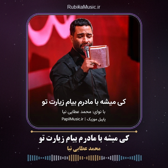 دانلود مداحی محمد عطایی نیا کی میشه با مادرم بیام زیارت تو 1 دانلود مداحی کی میشه با مادرم بیام زیارت تو محمد عطایی نیا